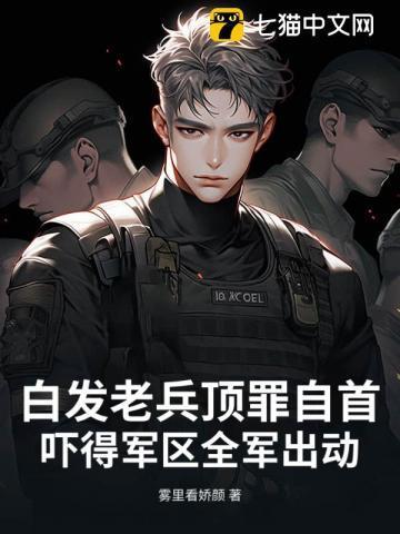 这老兵就是头发有点白