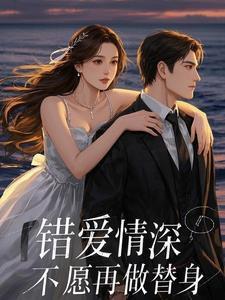 错爱替身