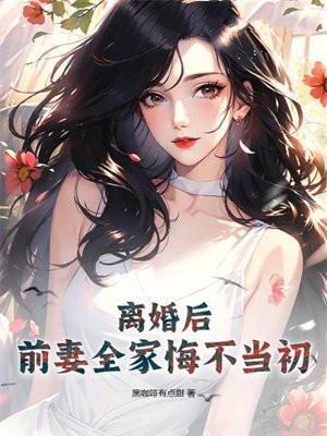 前妻全家悔不当初当初