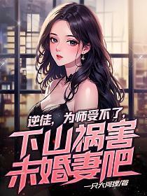 逆徒逆徒快放开为师