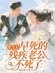 重生后残疾大佬推文