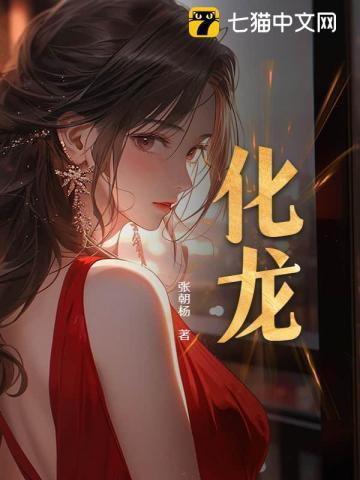 化龙全集免费观看