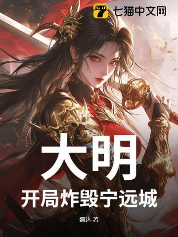 大明开局要被诛九族?