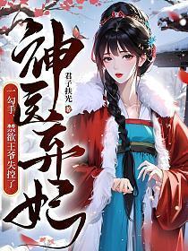 神医弃妃完结