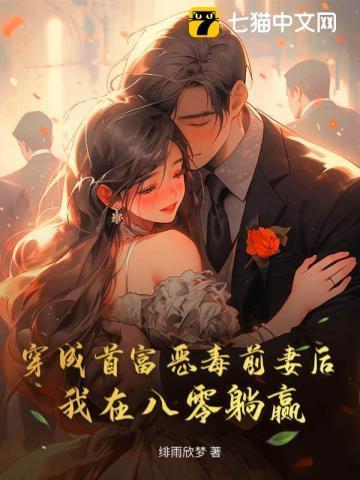 穿成首富的恶毒前妻穿书乔