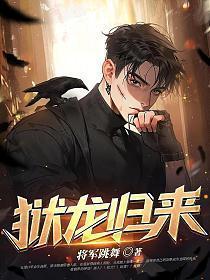 狱龙归来绝色总裁投怀送抱 不言不语