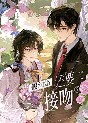假结婚还要接吻免费
