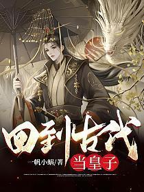 回到古代当皇子TXT狗大户