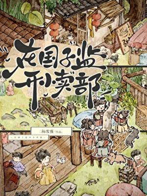 在国子监开小卖部看书