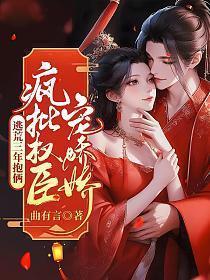 疯批权臣宠娇娇|带崽逃荒