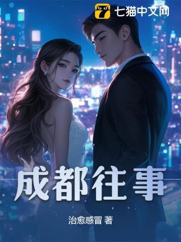 成都往事电影