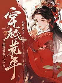 穿越荒年傻夫别慌我有千亿空间