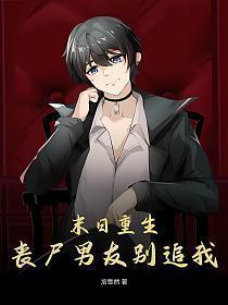 末世重生之丧尸恋人