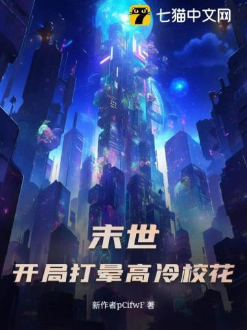 末世开局把校花炼成了尸傀