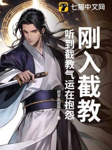 截教是好是坏