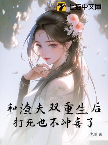 我和渣夫都重生