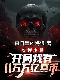 恐怖游戏开局充了一百亿