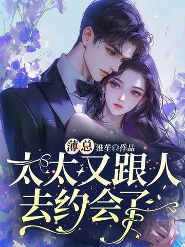 太太又跟人去约会了免费阅读