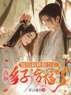 嫁给病弱相公