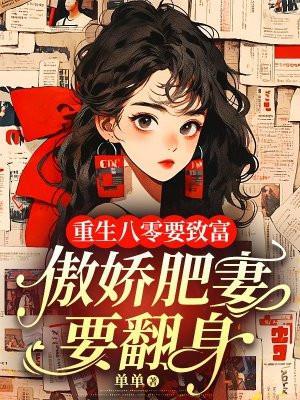 重生八零肥妻要离婚
