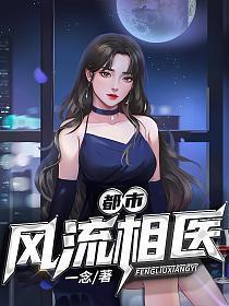 都市风流医圣免费读