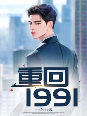 重回1991 柴进