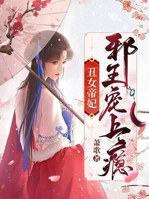 丑妃邪皇囚爱