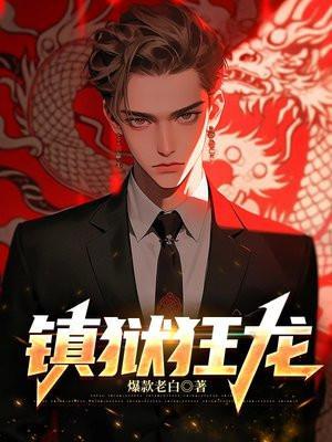 镇狱狂龙横空出世