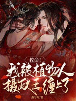 植物人缠上身全文阅读
