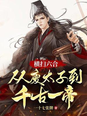 横扫荒宇全文阅读