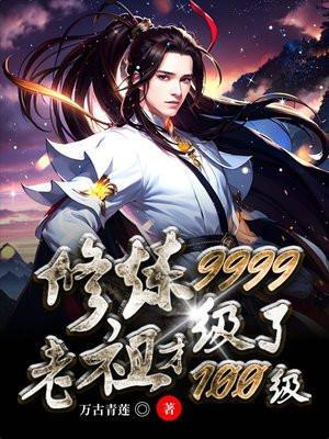 修炼9999级了