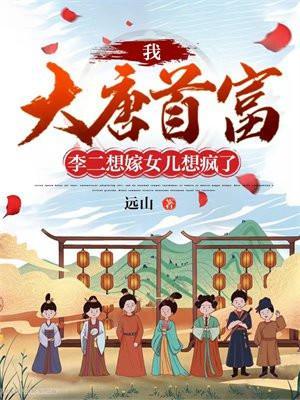 李二想嫁女儿想疯了
