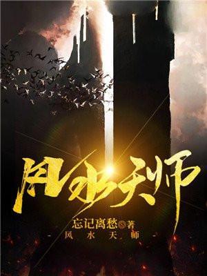 风水天师免费阅读