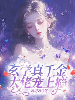 玄学真千金大佬宠上瘾免费阅读