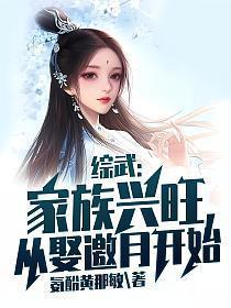 综武家族兴旺