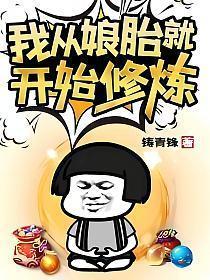 我从娘胎就开始修炼全集