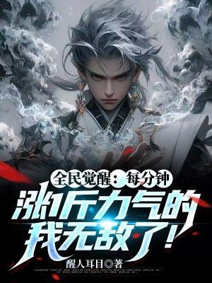 全民觉醒每分钟涨1斤力气的我无敌了! 笔趣阁