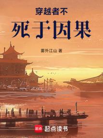 穿越者不死于因果的