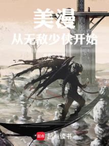 美漫从无敌少侠开始笔趣阁