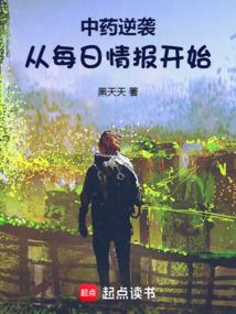 中药逆袭从每日情报开始笔趣阁