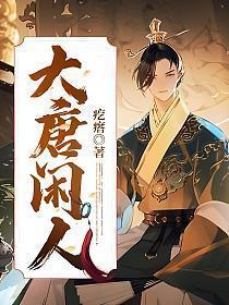 大唐闲人TXT奇书网免费