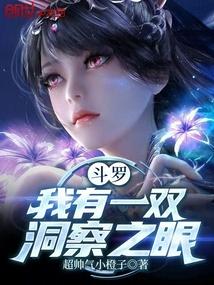 斗罗之我有一个漂亮的哥