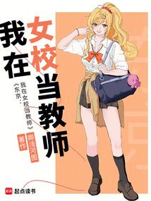 东京我在女校当教师