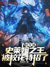 转生成为史莱姆变魔王