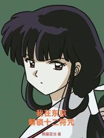 我在东京真没除灵笔趣阁