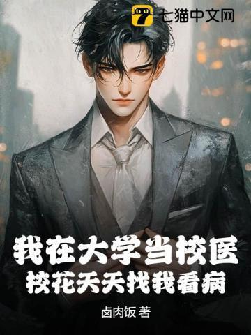 我在大学当校花4399