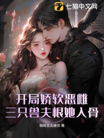 三只兽夫恨她入骨