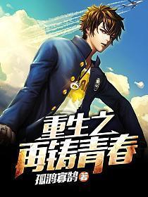 重生之再铸青春第二部叫什么