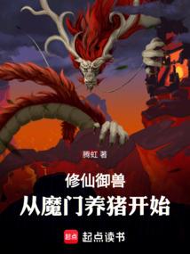 修仙主角是御兽宗的