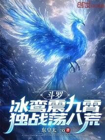斗罗大陆之冰鸾剑